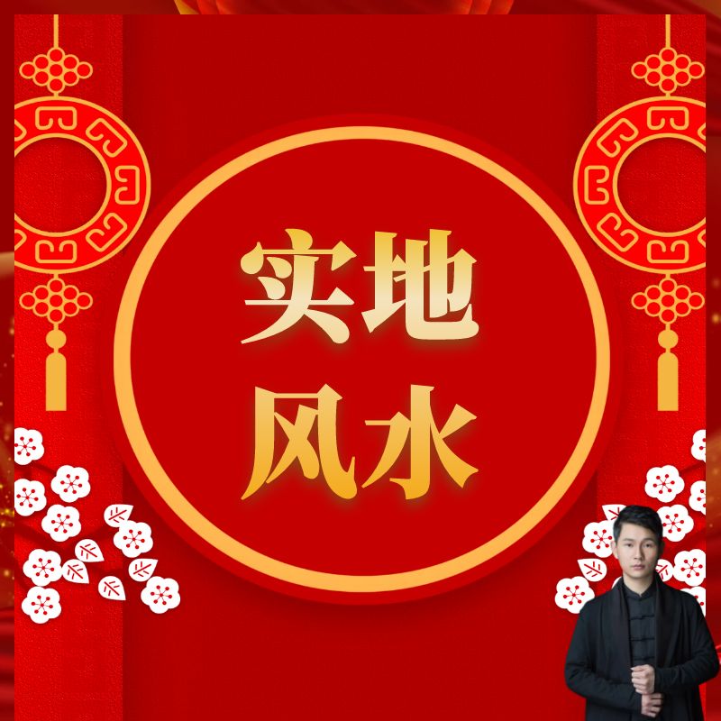 实地风水堪舆
