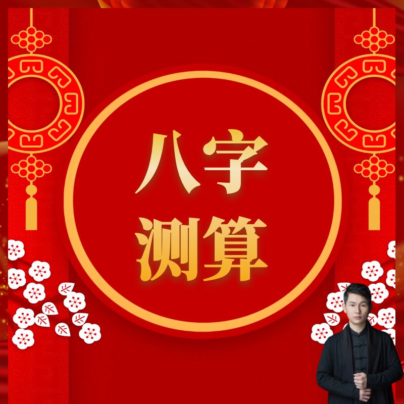 八字批算（婚姻财运事业健康流年运势）