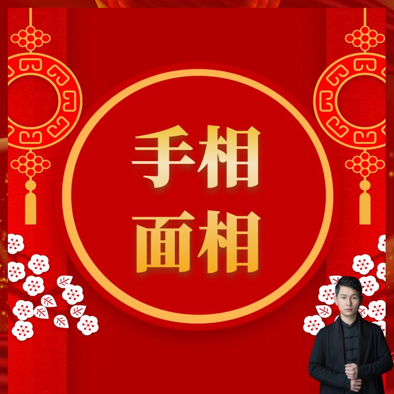 手相面相