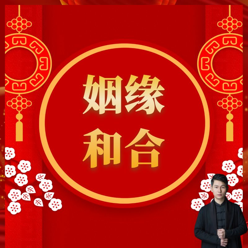 姻缘和合、斩小人、斩桃花、催旺贵人、催桃花