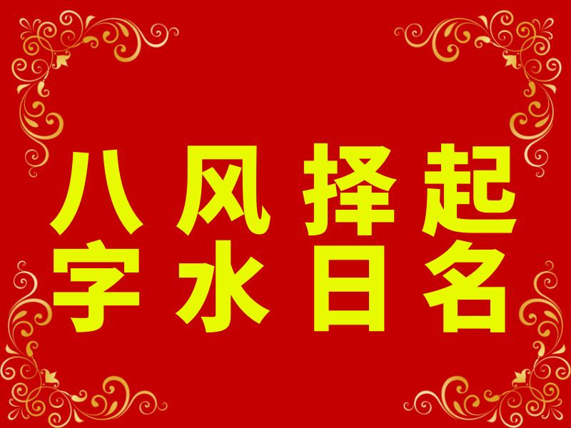王镜海算八字风水择日起名改名